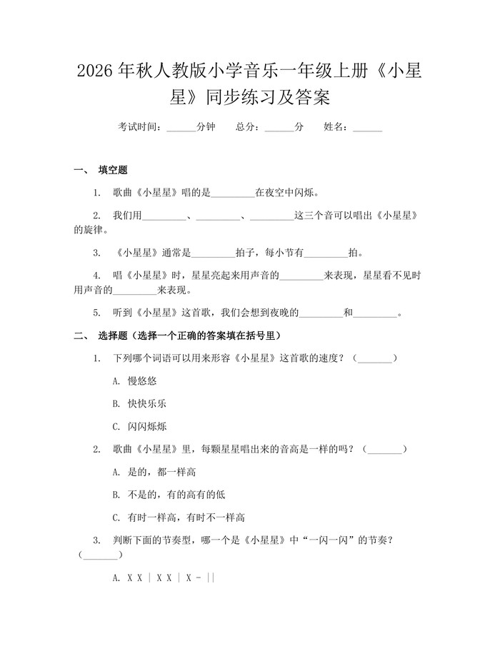 2026年秋人教版小学音乐一年级上册《小星星》同步练习及答案：(docx+pdf)免费下载