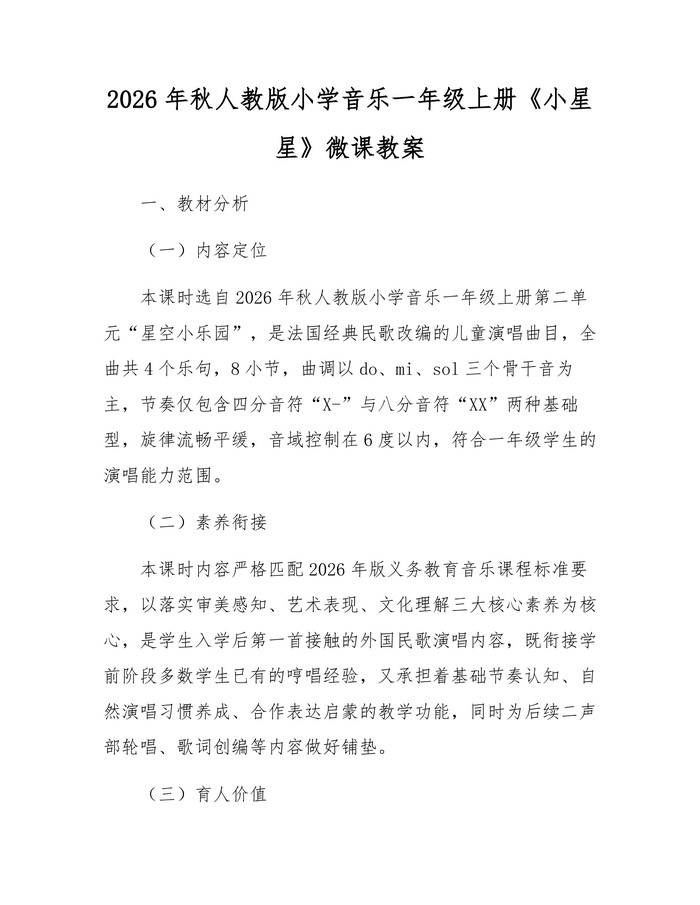 2026年秋人教版小学音乐一年级上册《小星星》微课教案：(docx+pdf)免费下载