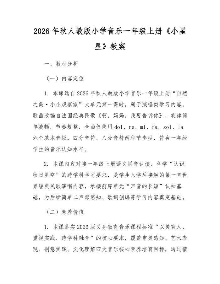 2026年秋人教版小学音乐一年级上册《小星星》教案：(docx+pdf)免费下载