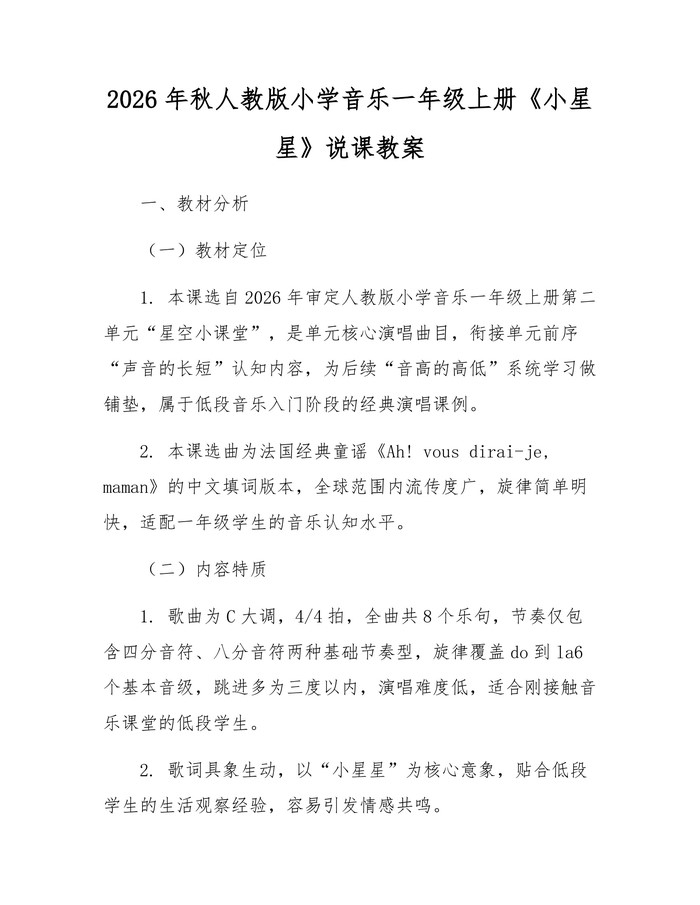 2026年秋人教版小学音乐一年级上册《小星星》说课教案：(docx+pdf)免费下载