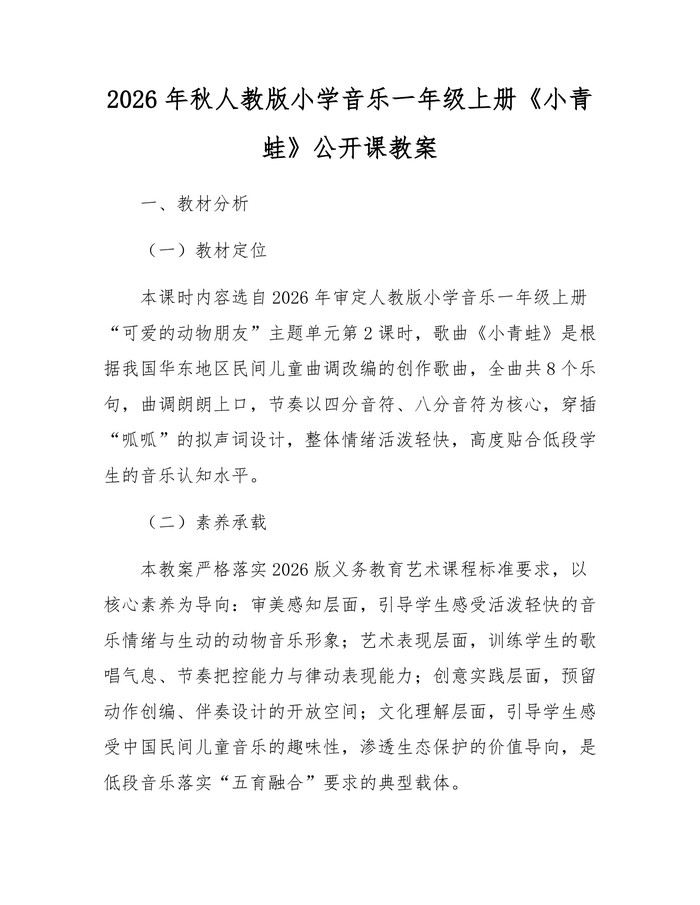 2026年秋人教版小学音乐一年级上册《小青蛙》公开课教案：(docx+pdf)免费下载