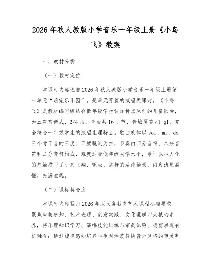 2026年秋人教版小学音乐一年级上册《小鸟飞》教案：(docx+pdf)免费下载