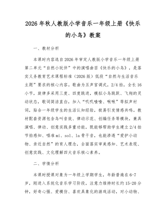 2026年秋人教版小学音乐一年级上册《快乐的小鸟》教案：(docx+pdf)免费下载
