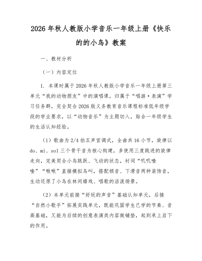 2026年秋人教版小学音乐一年级上册《快乐的的小鸟》教案：(docx+pdf)免费下载
