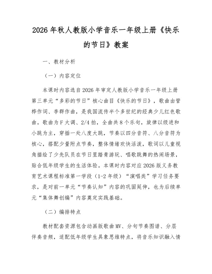 2026年秋人教版小学音乐一年级上册《快乐的节日》教案：(docx+pdf)免费下载