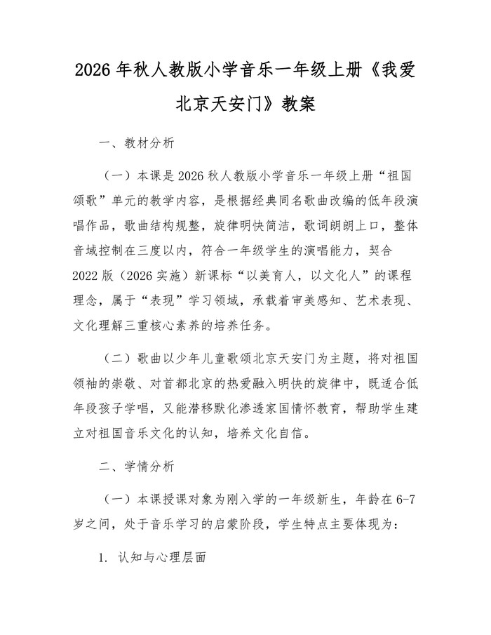 2026年秋人教版小学音乐一年级上册《我爱北京天安门》教案：(docx+pdf)免费下载