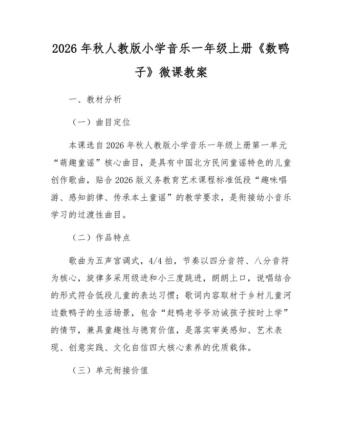 2026年秋人教版小学音乐一年级上册《数鸭子》微课教案：(docx+pdf)免费下载