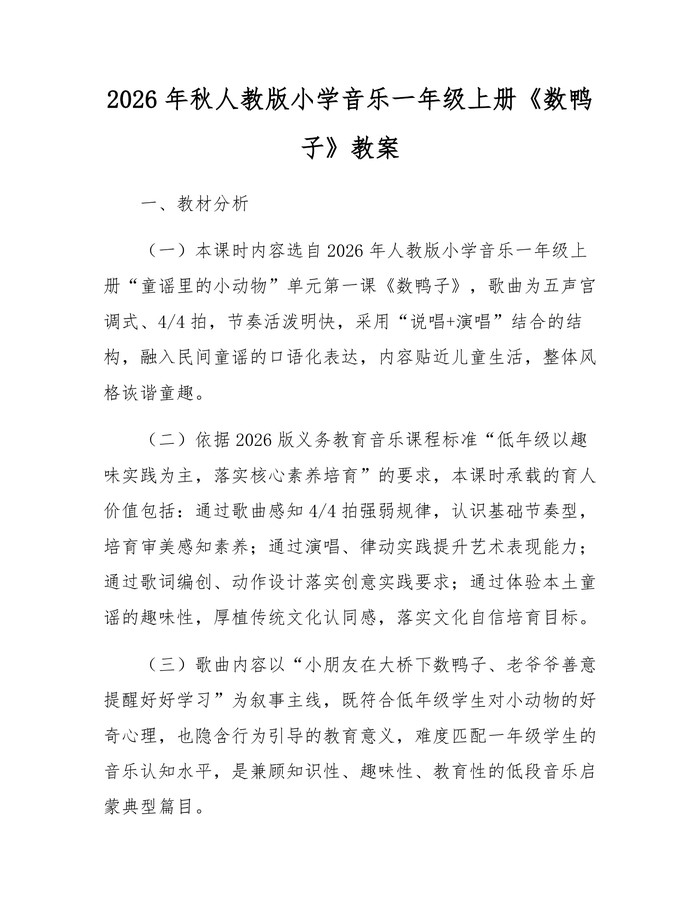 2026年秋人教版小学音乐一年级上册《数鸭子》教案：(docx+pdf)免费下载