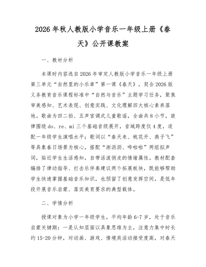 2026年秋人教版小学音乐一年级上册《春天》公开课教案：(docx+pdf)免费下载