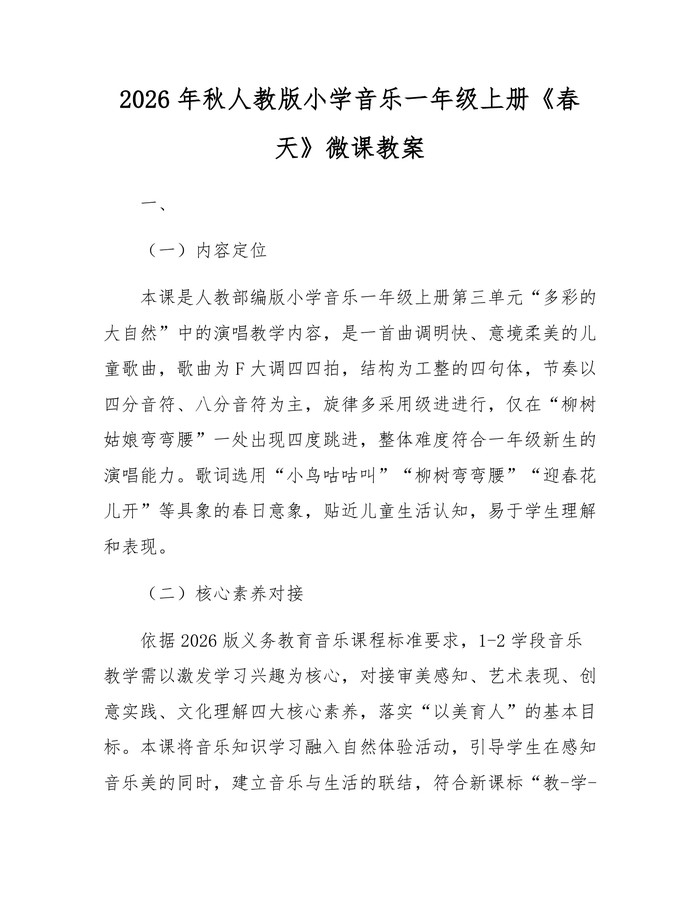 2026年秋人教版小学音乐一年级上册《春天》微课教案：(docx+pdf)免费下载