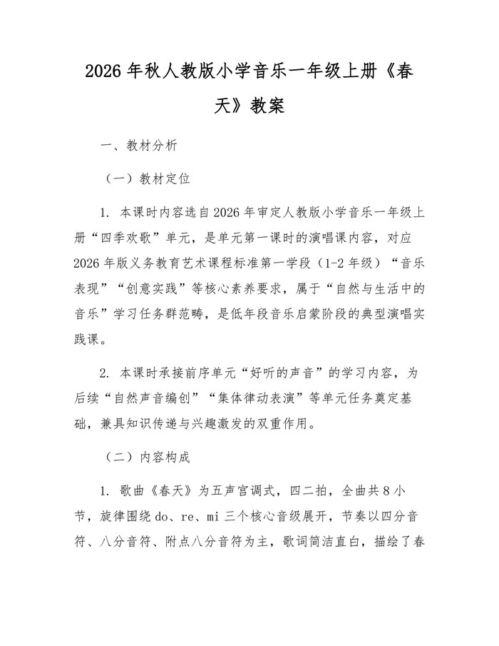 2026年秋人教版小学音乐一年级上册《春天》教案：(docx+pdf)免费下载