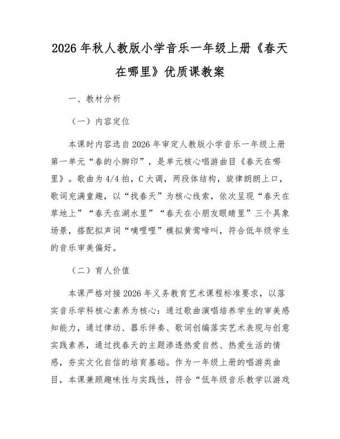 2026年秋人教版小学音乐一年级上册《春天在哪里》优质课教案：(docx+pdf)免费下载