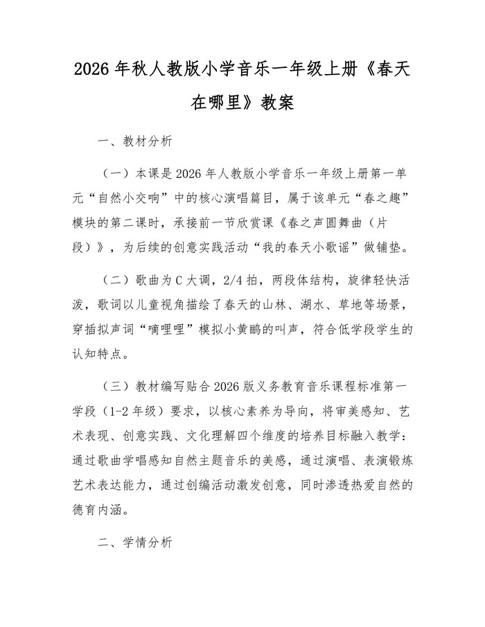 2026年秋人教版小学音乐一年级上册《春天在哪里》教案：(docx+pdf)免费下载