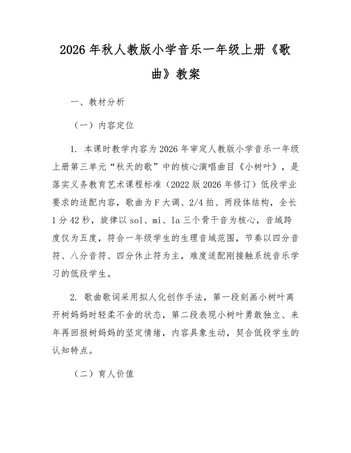 2026年秋人教版小学音乐一年级上册《歌曲》教案：(docx+pdf)免费下载