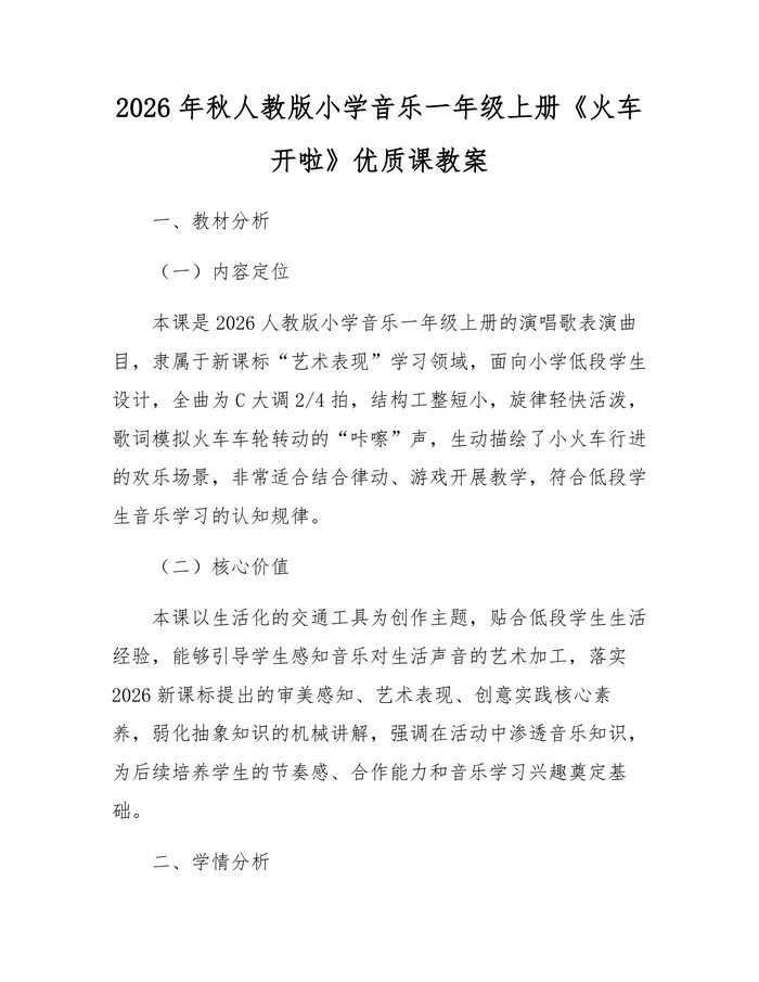 2026年秋人教版小学音乐一年级上册《火车开啦》优质课教案：(docx+pdf)免费下载