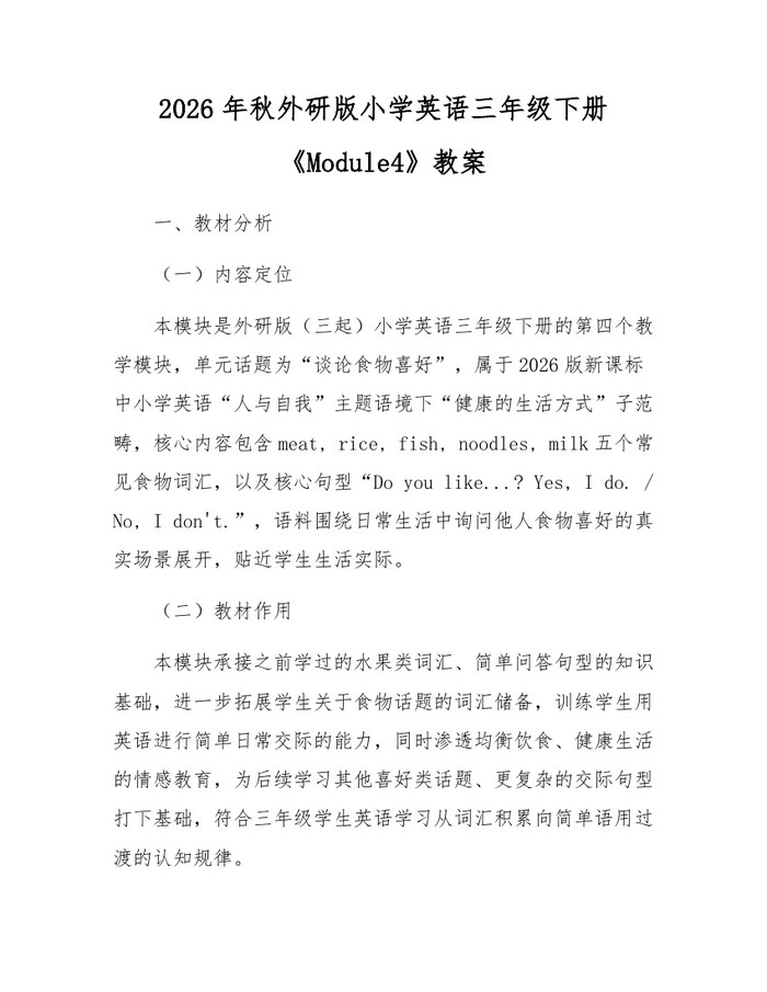 2026年秋外研版小学英语三年级下册《Module4》教案:(docx+pdf)免费下载
