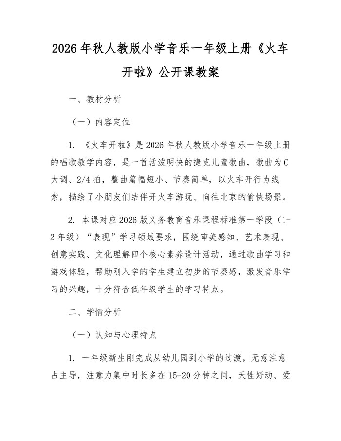 2026年秋人教版小学音乐一年级上册《火车开啦》公开课教案：(docx+pdf)免费下载
