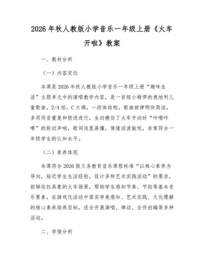 2026年秋人教版小学音乐一年级上册《火车开啦》教案：(docx+pdf)免费下载