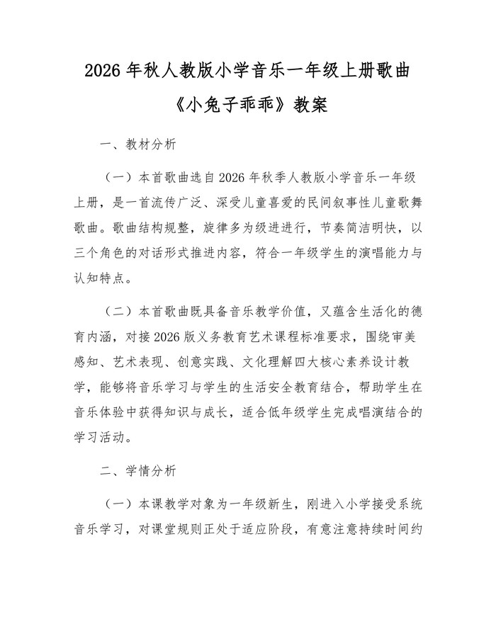 2026年秋人教版小学音乐一年级上册歌曲《小兔子乖乖》教案：(docx+pdf)免费下载