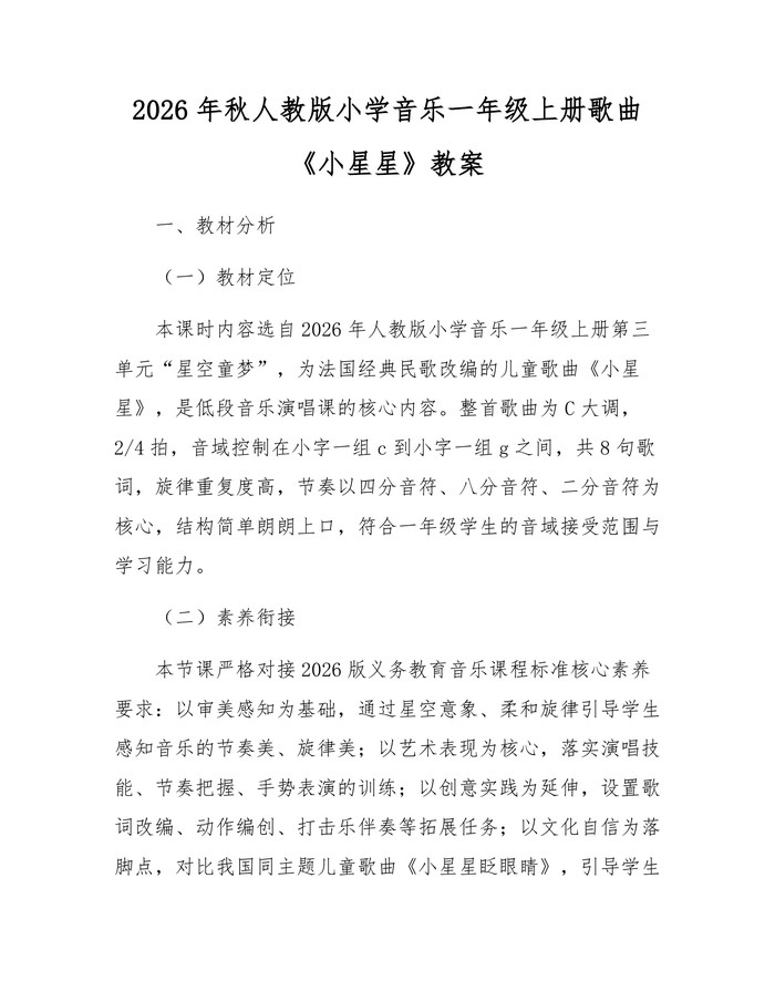 2026年秋人教版小学音乐一年级上册歌曲《小星星》教案：(docx+pdf)免费下载