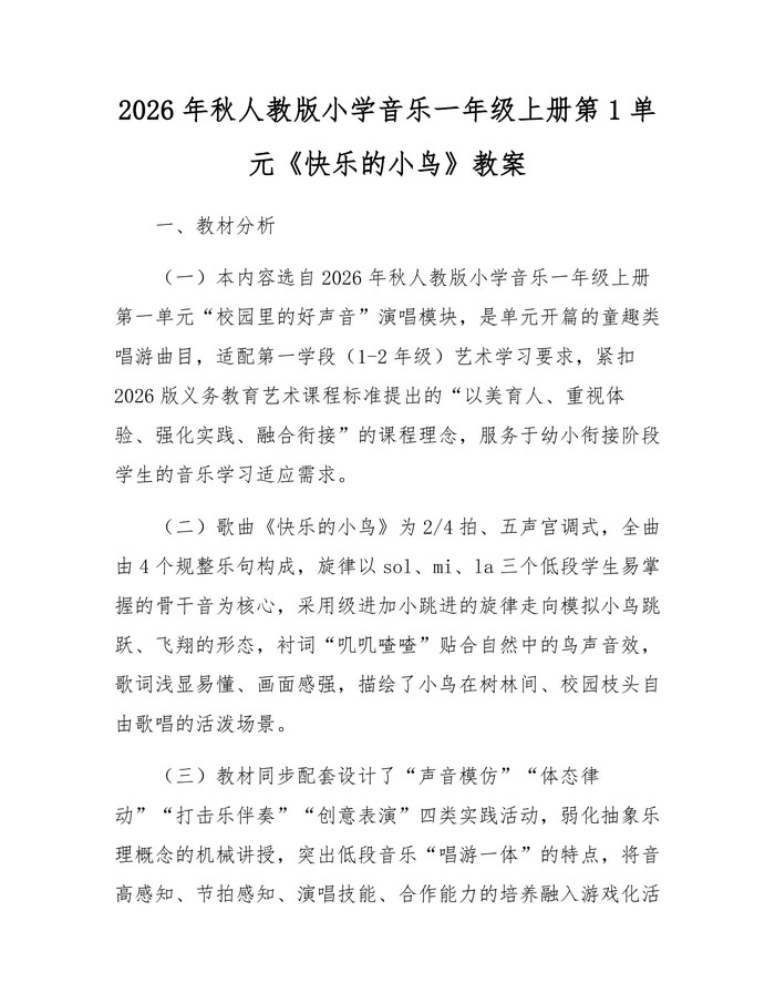 2026年秋人教版小学音乐一年级上册第1单元《快乐的小鸟》教案：(docx+pdf)免费下载