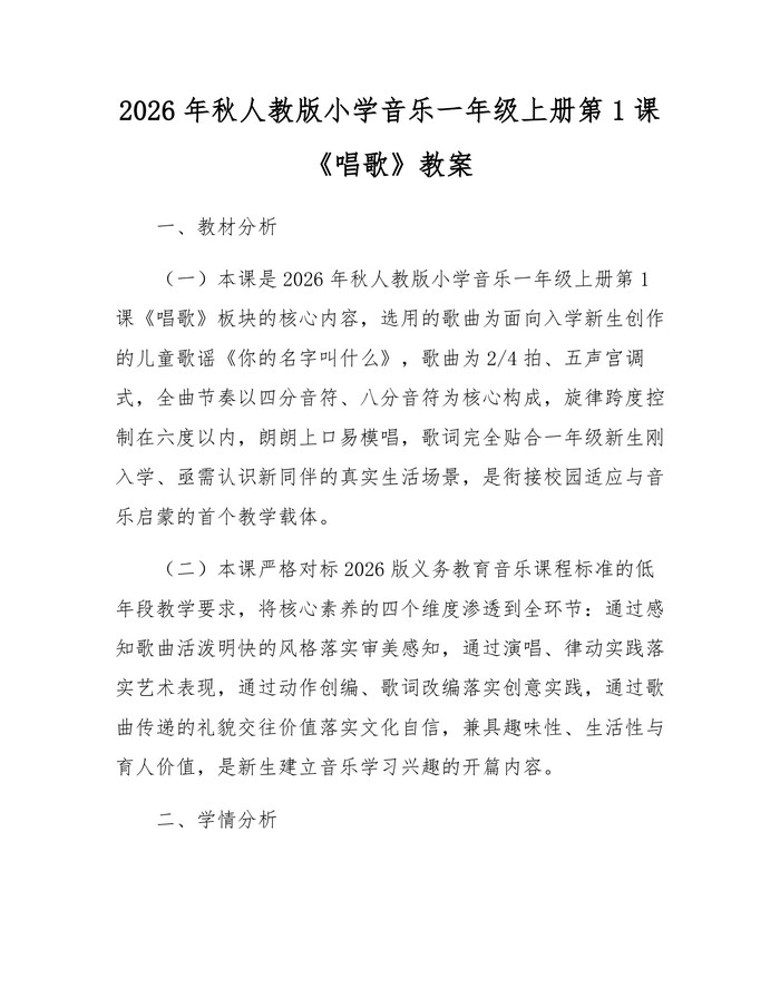 2026年秋人教版小学音乐一年级上册第1课《唱歌》教案：(docx+pdf)免费下载