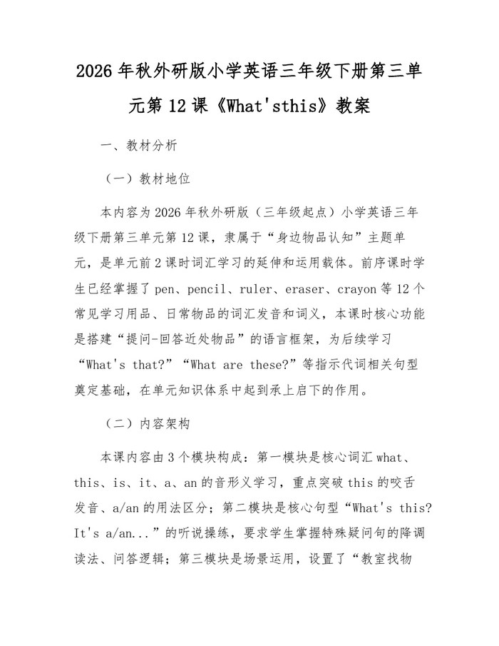2026年秋外研版小学英语三年级下册第三单元第12课《What'sthis》教案：(docx+pdf)免费下载