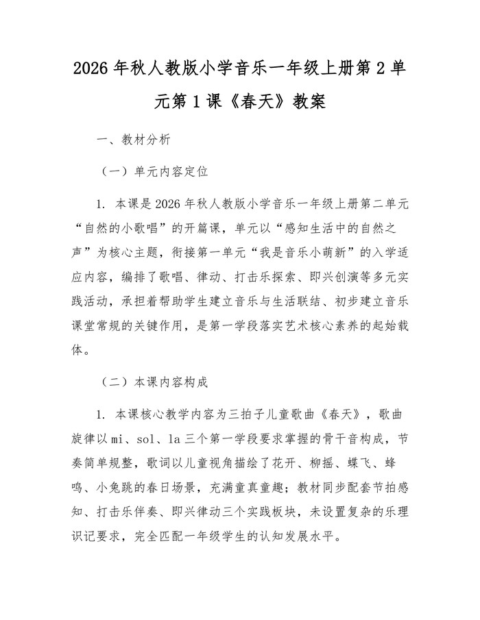 2026年秋人教版小学音乐一年级上册第2单元第1课《春天》教案：(docx+pdf)免费下载