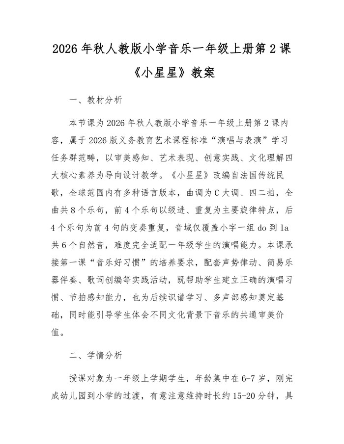 2026年秋人教版小学音乐一年级上册第2课《小星星》教案：(docx+pdf)免费下载