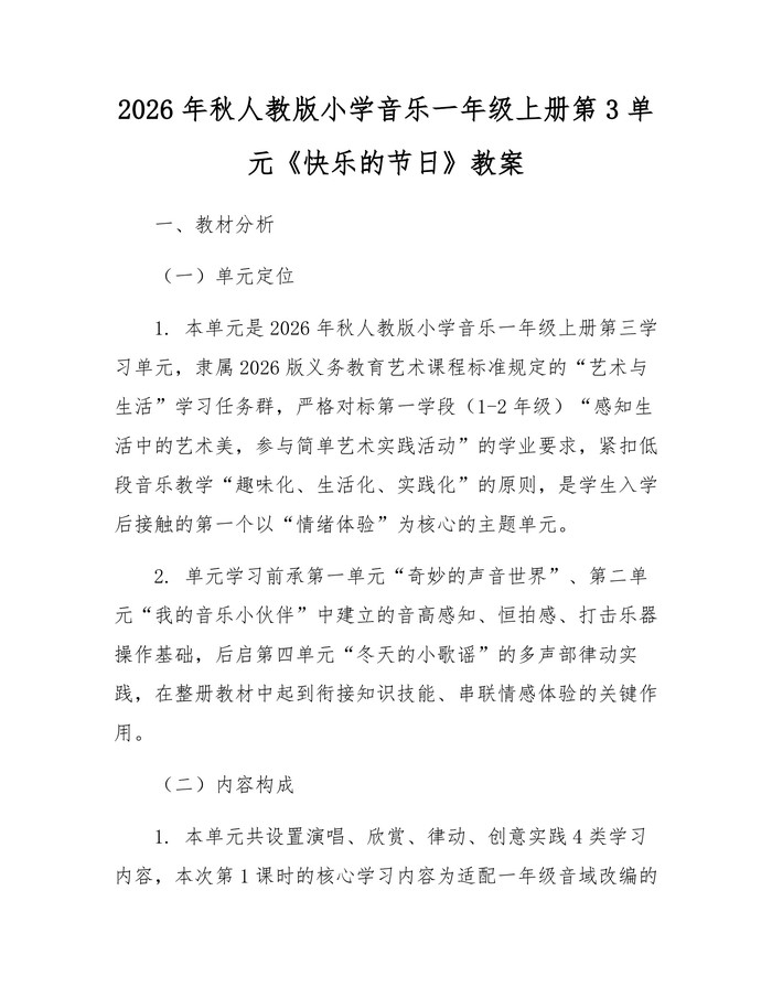 2026年秋人教版小学音乐一年级上册第3单元《快乐的节日》教案：(docx+pdf)免费下载