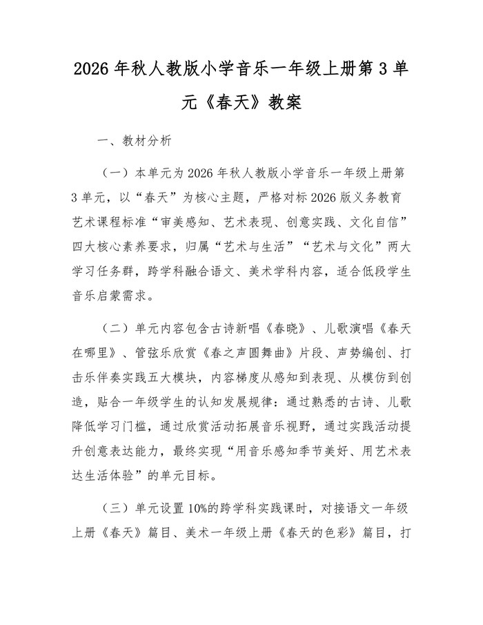 2026年秋人教版小学音乐一年级上册第3单元《春天》教案：(docx+pdf)免费下载