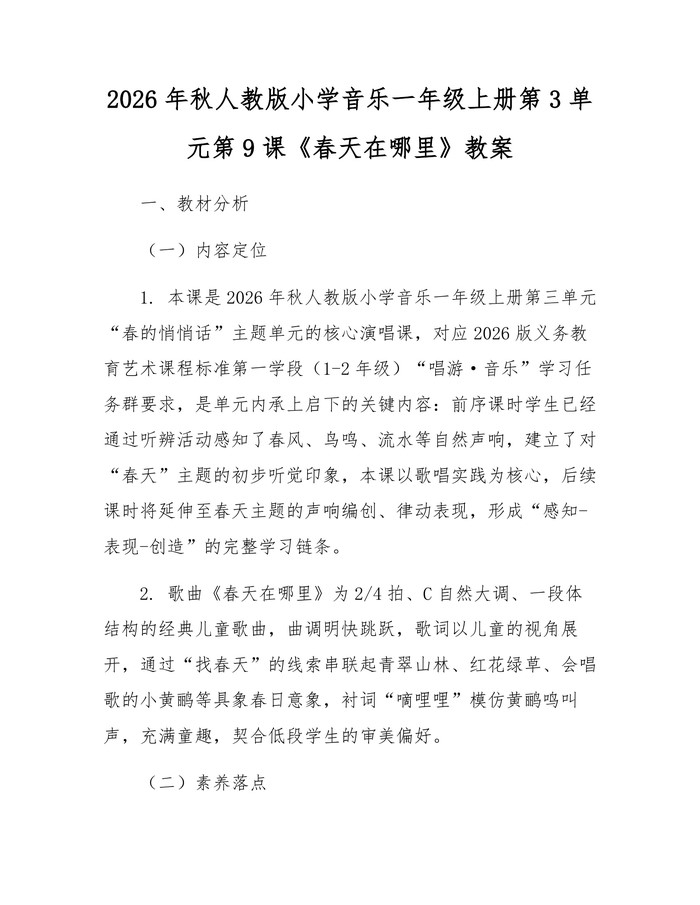 2026年秋人教版小学音乐一年级上册第3单元第9课《春天在哪里》教案：(docx+pdf)免费下载