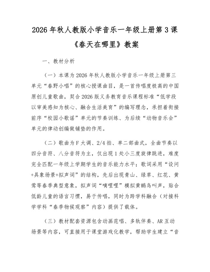 2026年秋人教版小学音乐一年级上册第3课《春天在哪里》教案：(docx+pdf)免费下载