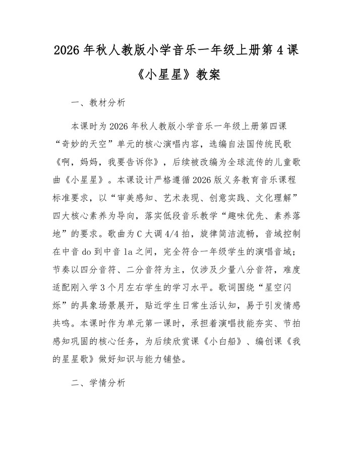 2026年秋人教版小学音乐一年级上册第4课《小星星》教案：(docx+pdf)免费下载