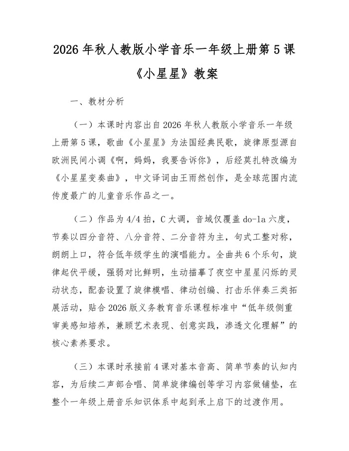 2026年秋人教版小学音乐一年级上册第5课《小星星》教案：(docx+pdf)免费下载