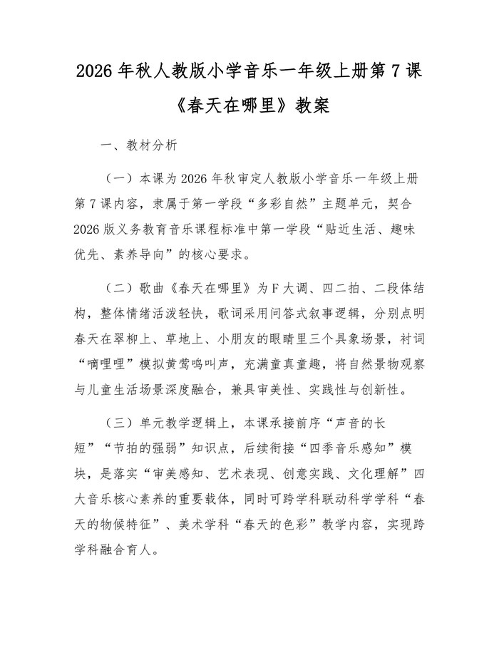 2026年秋人教版小学音乐一年级上册第7课《春天在哪里》教案：(docx+pdf)免费下载