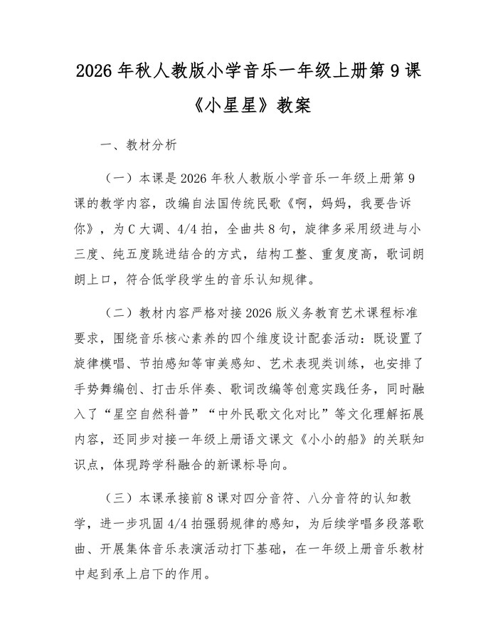 2026年秋人教版小学音乐一年级上册第9课《小星星》教案：(docx+pdf)免费下载