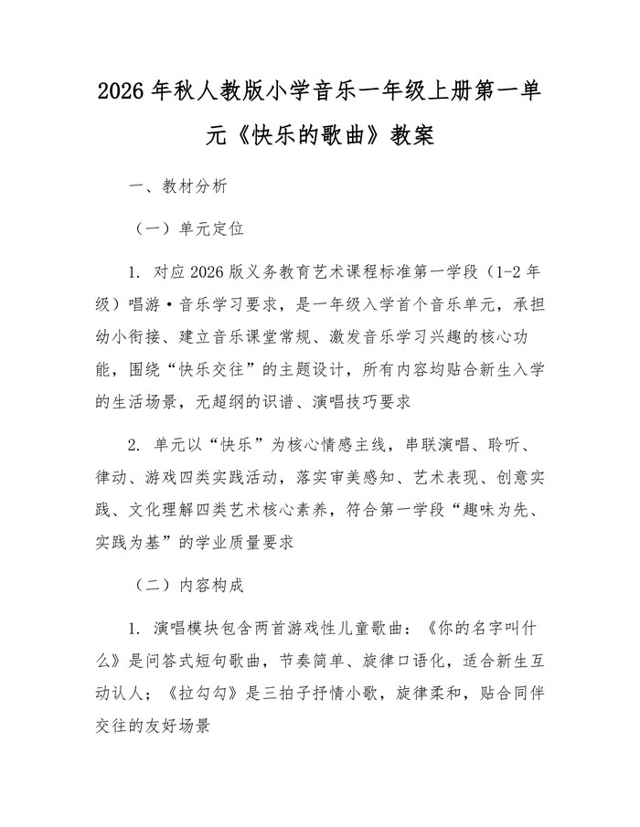 2026年秋人教版小学音乐一年级上册第一单元《快乐的歌曲》教案：(docx+pdf)免费下载