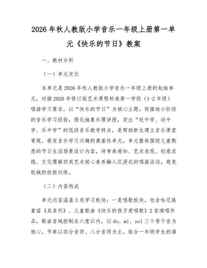 2026年秋人教版小学音乐一年级上册第一单元《快乐的节日》教案：(docx+pdf)免费下载
