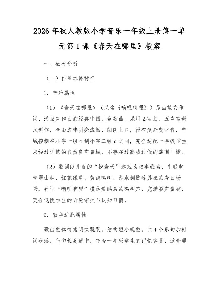 2026年秋人教版小学音乐一年级上册第一单元第1课《春天在哪里》教案：(docx+pdf)免费下载