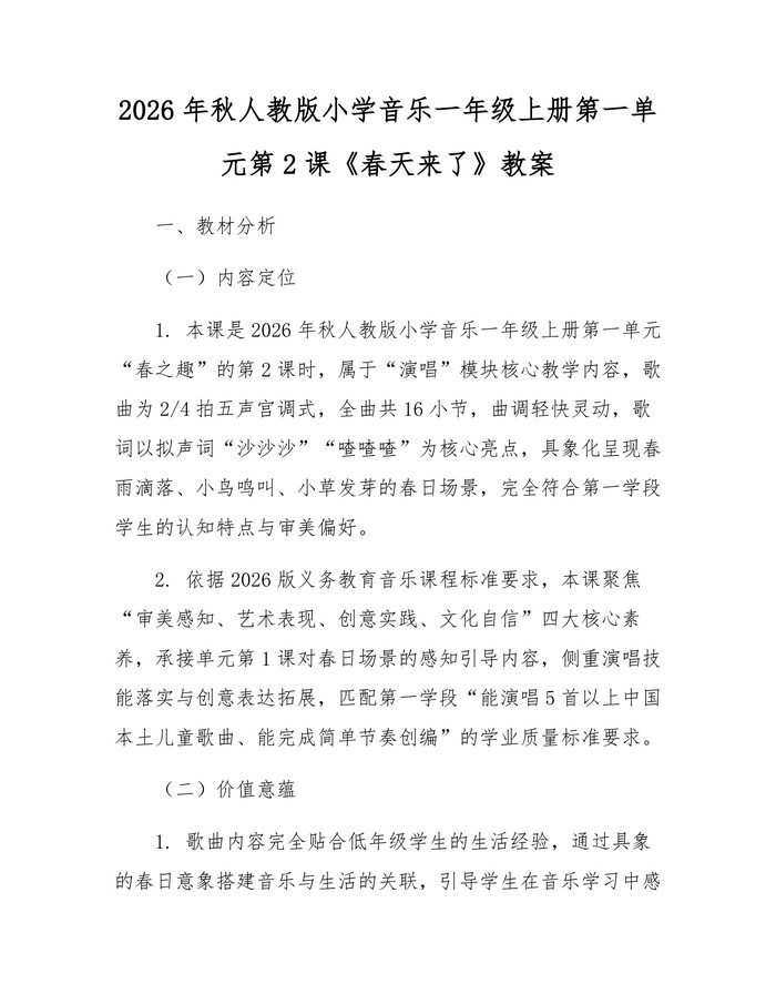 2026年秋人教版小学音乐一年级上册第一单元第2课《春天来了》教案：(docx+pdf)免费下载