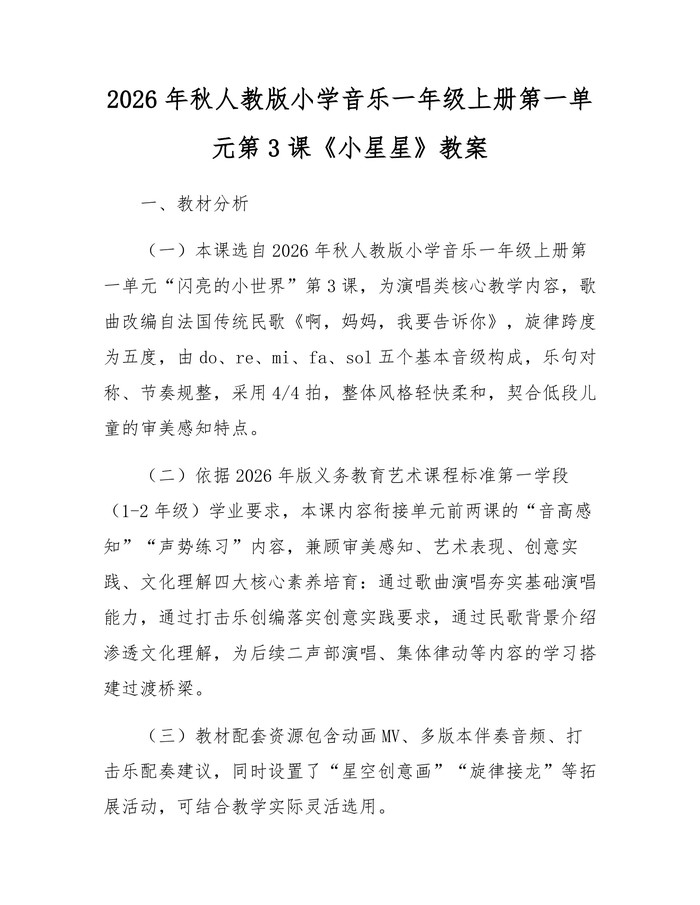 2026年秋人教版小学音乐一年级上册第一单元第3课《小星星》教案：(docx+pdf)免费下载