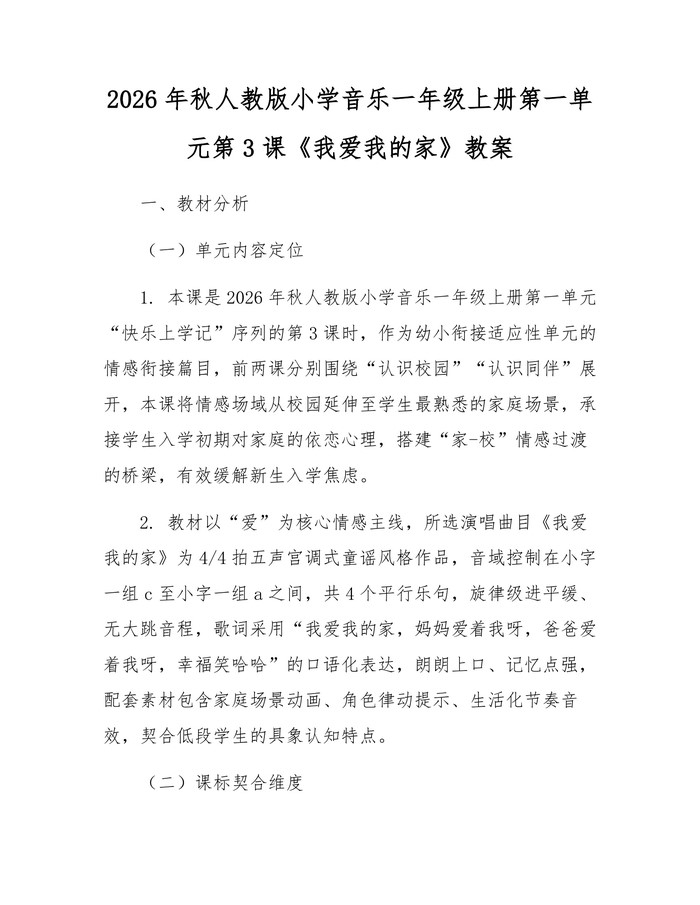 2026年秋人教版小学音乐一年级上册第一单元第3课《我爱我的家》教案：(docx+pdf)免费下载