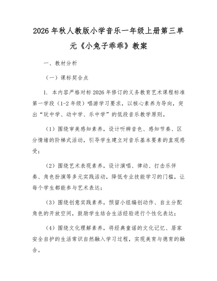 2026年秋人教版小学音乐一年级上册第三单元《小兔子乖乖》教案：(docx+pdf)免费下载
