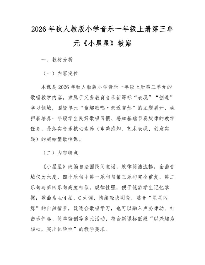 2026年秋人教版小学音乐一年级上册第三单元《小星星》教案：(docx+pdf)免费下载