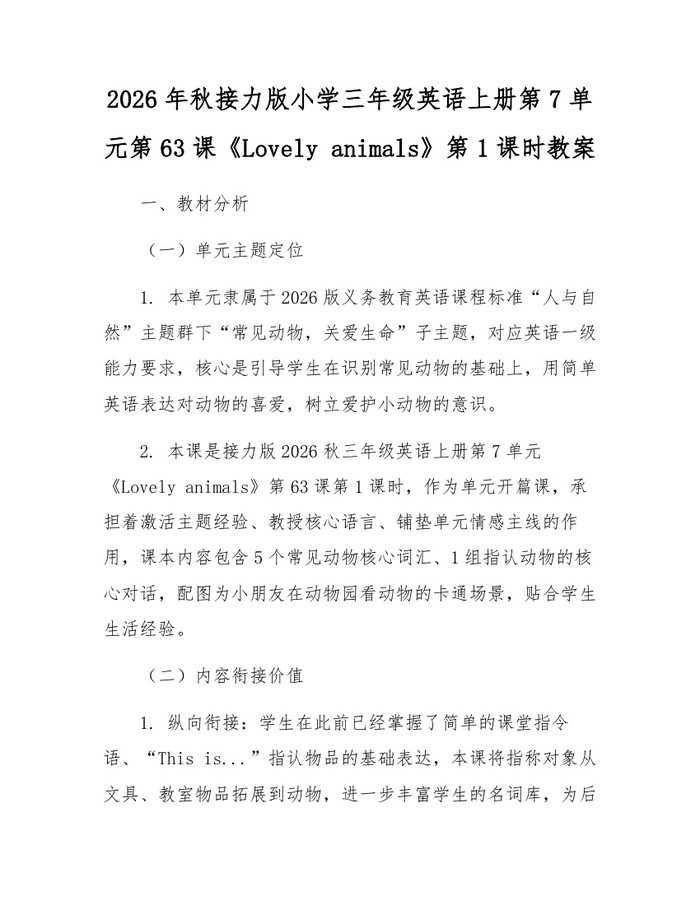 2026年秋接力版小学三年级英语上册第7单元第63课《Lovely animals》第1课时教案：(docx+pdf)免费下载