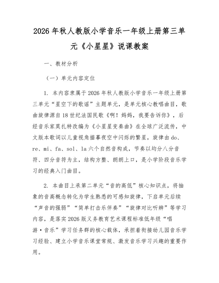 2026年秋人教版小学音乐一年级上册第三单元《小星星》说课教案：(docx+pdf)免费下载