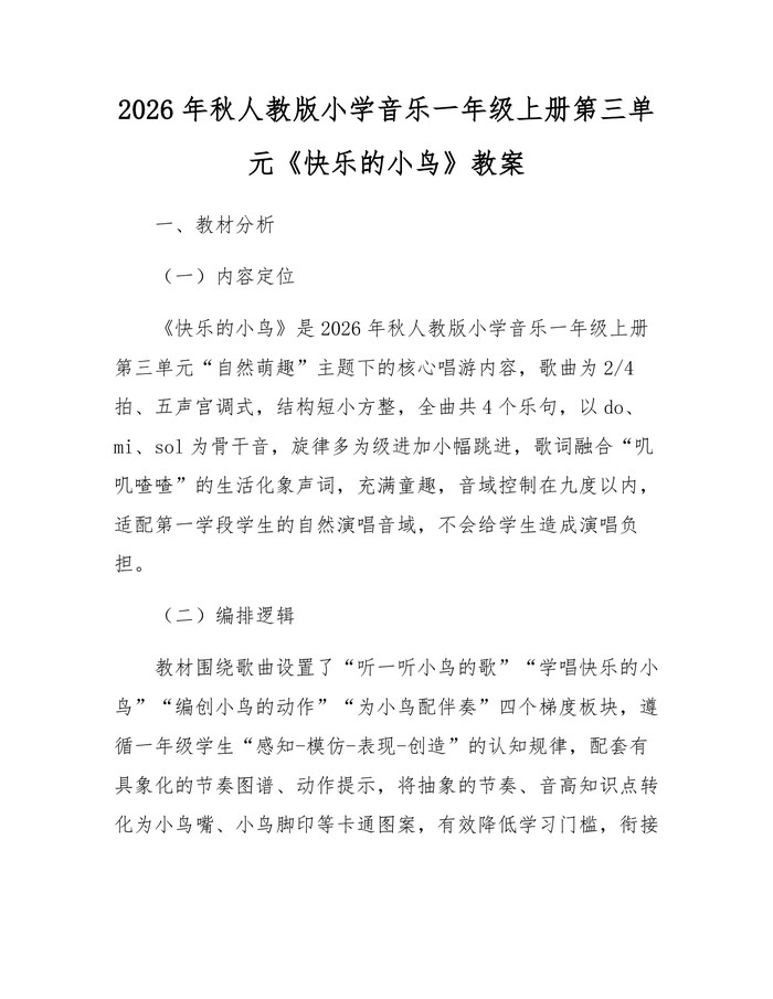 2026年秋人教版小学音乐一年级上册第三单元《快乐的小鸟》教案：(docx+pdf)免费下载