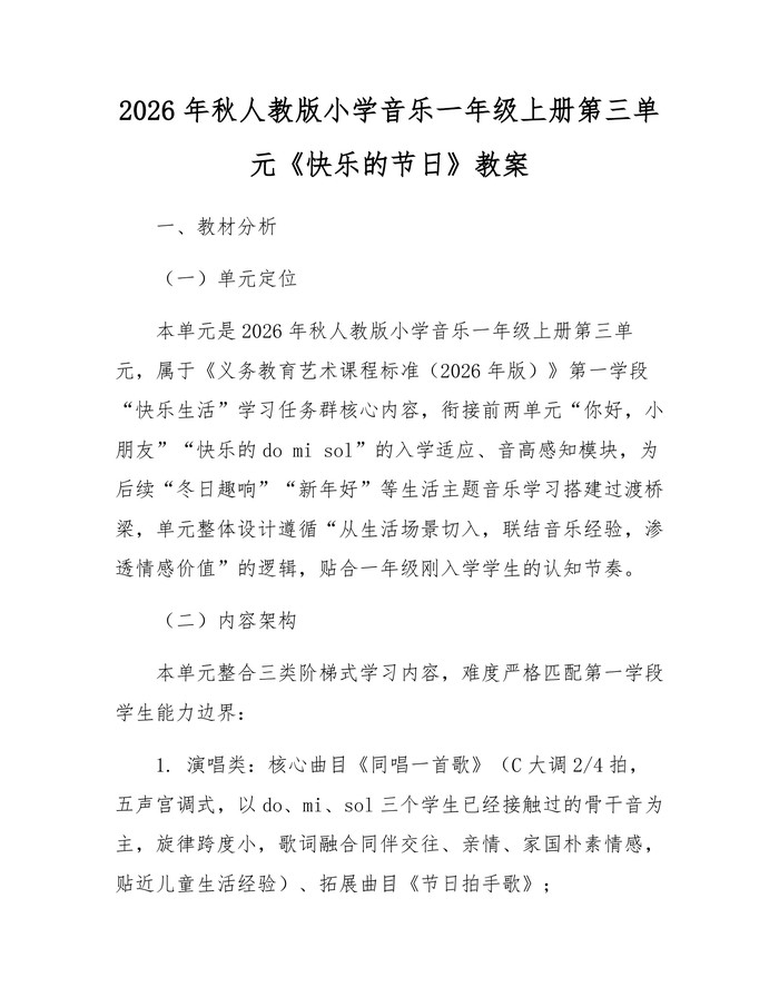 2026年秋人教版小学音乐一年级上册第三单元《快乐的节日》教案：(docx+pdf)免费下载