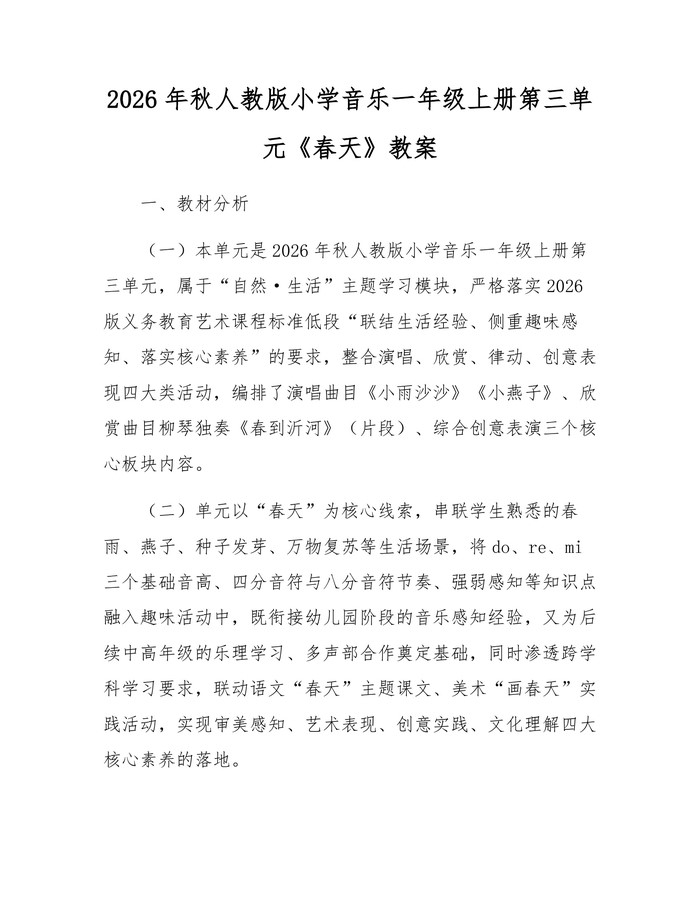 2026年秋人教版小学音乐一年级上册第三单元《春天》教案：(docx+pdf)免费下载